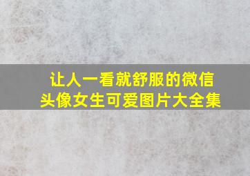 让人一看就舒服的微信头像女生可爱图片大全集