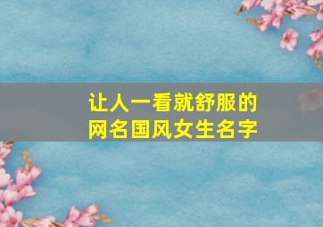 让人一看就舒服的网名国风女生名字