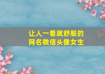 让人一看就舒服的网名微信头像女生