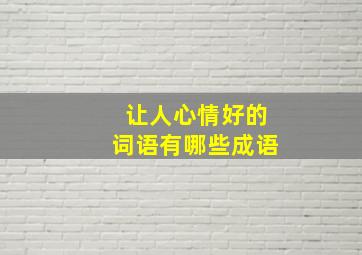 让人心情好的词语有哪些成语