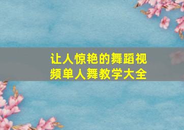 让人惊艳的舞蹈视频单人舞教学大全