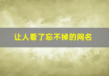 让人看了忘不掉的网名