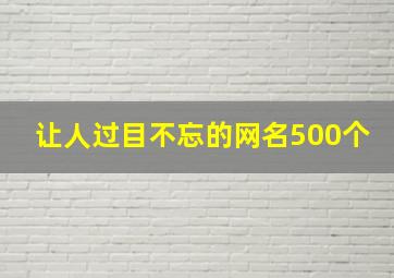 让人过目不忘的网名500个