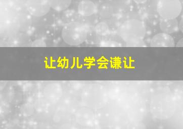 让幼儿学会谦让