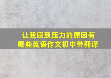 让我感到压力的原因有哪些英语作文初中带翻译