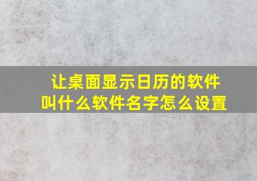 让桌面显示日历的软件叫什么软件名字怎么设置