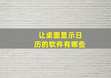 让桌面显示日历的软件有哪些