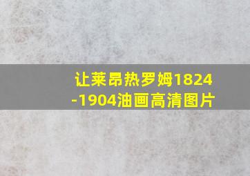 让莱昂热罗姆1824-1904油画高清图片