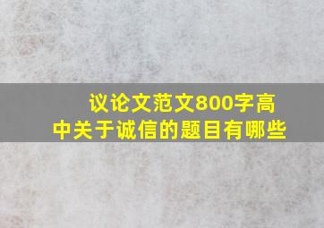 议论文范文800字高中关于诚信的题目有哪些