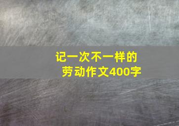 记一次不一样的劳动作文400字