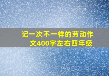 记一次不一样的劳动作文400字左右四年级