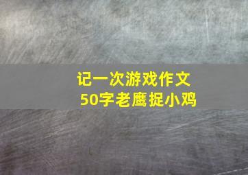 记一次游戏作文50字老鹰捉小鸡