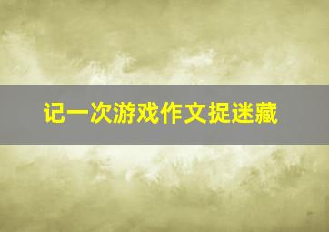 记一次游戏作文捉迷藏