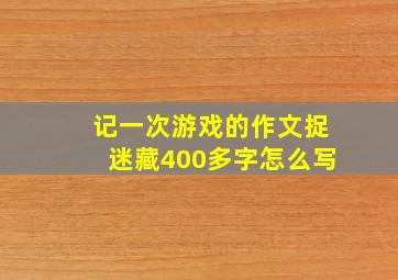 记一次游戏的作文捉迷藏400多字怎么写