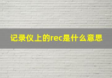 记录仪上的rec是什么意思