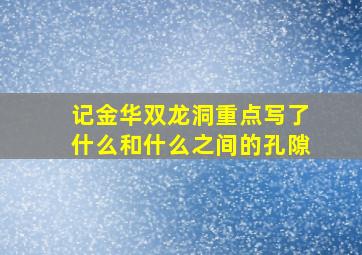 记金华双龙洞重点写了什么和什么之间的孔隙