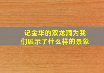 记金华的双龙洞为我们展示了什么样的景象