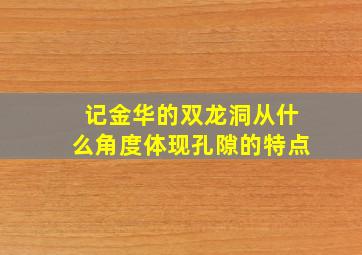 记金华的双龙洞从什么角度体现孔隙的特点