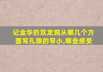 记金华的双龙洞从哪几个方面写孔隙的窄小,哪些感受