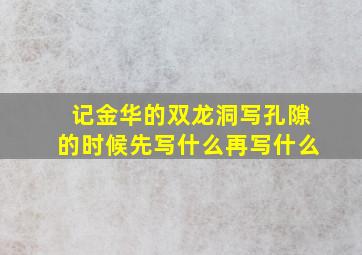 记金华的双龙洞写孔隙的时候先写什么再写什么