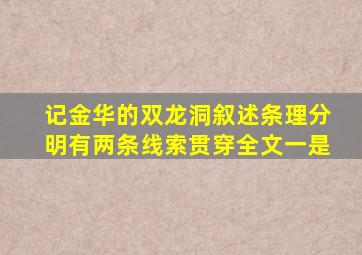 记金华的双龙洞叙述条理分明有两条线索贯穿全文一是