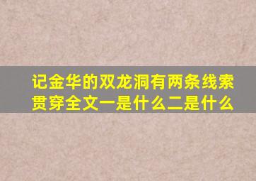 记金华的双龙洞有两条线索贯穿全文一是什么二是什么