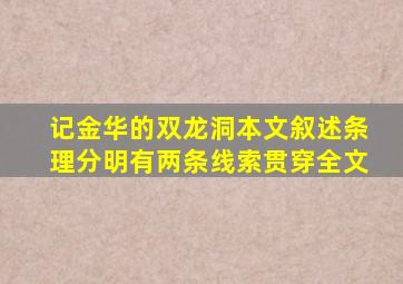 记金华的双龙洞本文叙述条理分明有两条线索贯穿全文