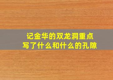 记金华的双龙洞重点写了什么和什么的孔隙