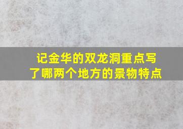 记金华的双龙洞重点写了哪两个地方的景物特点