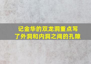 记金华的双龙洞重点写了外洞和内洞之间的孔隙