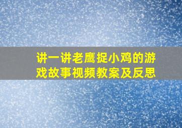 讲一讲老鹰捉小鸡的游戏故事视频教案及反思