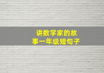 讲数学家的故事一年级短句子