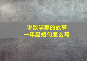 讲数学家的故事一年级短句怎么写