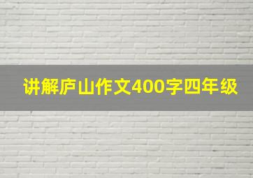 讲解庐山作文400字四年级