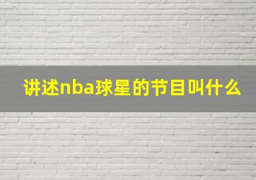 讲述nba球星的节目叫什么