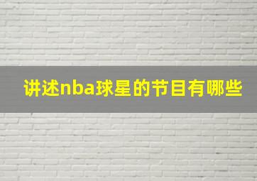 讲述nba球星的节目有哪些