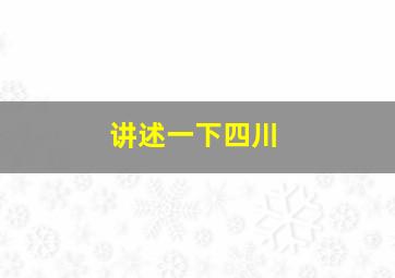 讲述一下四川