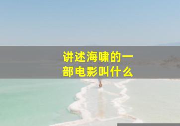 讲述海啸的一部电影叫什么