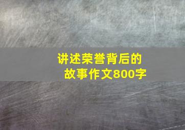 讲述荣誉背后的故事作文800字