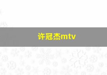 许冠杰mtv