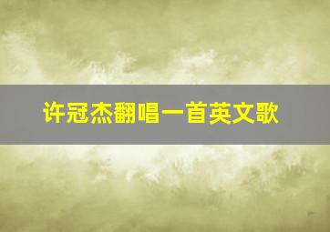 许冠杰翻唱一首英文歌