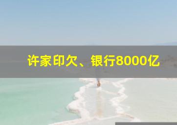 许家印欠、银行8000亿