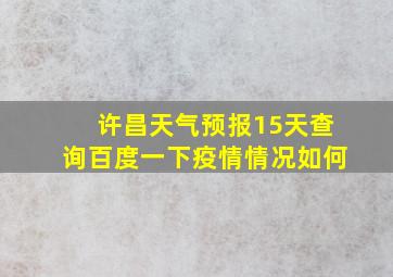 许昌天气预报15天查询百度一下疫情情况如何