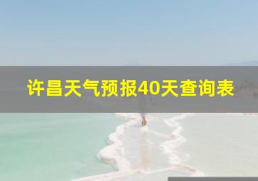 许昌天气预报40天查询表