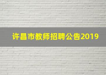 许昌市教师招聘公告2019