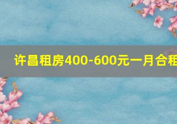 许昌租房400-600元一月合租