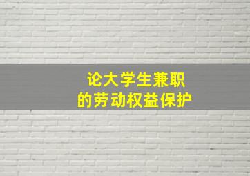 论大学生兼职的劳动权益保护