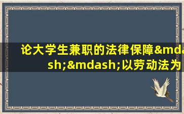 论大学生兼职的法律保障——以劳动法为视角