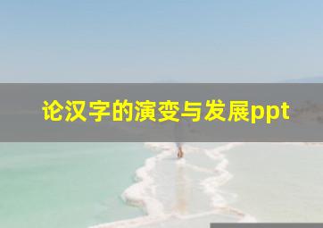 论汉字的演变与发展ppt