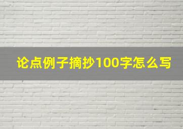 论点例子摘抄100字怎么写